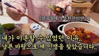 이혼브이로그//혼술하며 이야기하는 내가 이혼할 수 있었던 이유..이혼타이밍..이혼후 인생역전 이혼후 홀로서기