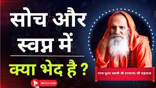 सोच और स्वप्न में क्या भेद है ?।।Yug-Purush।। What is the difference between thinking and dreaming?