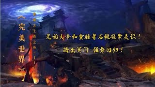 《完美世界》后续之《上苍之外》第115集无始和重瞳者再现回归！