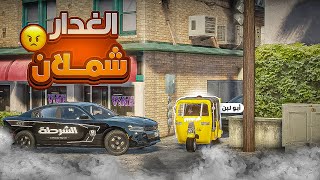 ‏أقوى مطاردة في ريسبكت ‏(غدرة شملان) !! 🤯🔥 | قراند الحياة الواقعية GTA5