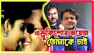 এন্ড্রুকিশোর স্যার ভয়েজ কি ভাবে সম্ভব ⁉️ নতুন করে এন্ড্রুকিশোর কণ্ঠ 😲 Come Back Andrew Kishore