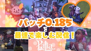 【Palia】パッチ0.185の世界を最速で楽しむ配信♪【パリア】【ライブ配信】