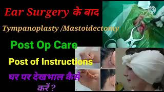 Ear surgery post operative care|Tympanoplasty ear surgery post op care in hindi|