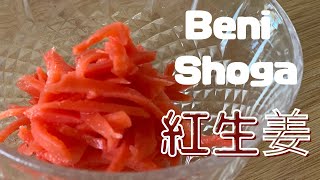 How to make Beni Shoga Japanese Red pickled ginger [ Easy Recipe ]