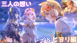 【プリコネＲ】レイ＆ヒヨリ水着限定エピソードダイジェスト「3人の想い（前編）」トゥインクルサマー特別編【プリンセスコネクト！Re：Dive】