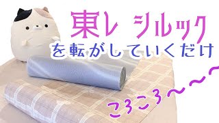 洗える着物「東レシルック」をコロコロしてみました！