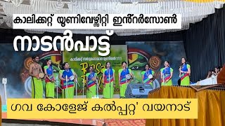 കാലിക്കറ്റ് യൂണിവേർസിറ്റി ഇൻറർസോൺ 2023 | നാടൻപാട്ട് | ഗവ: കോളേജ് കൽപ്പറ്റ വയനാട്