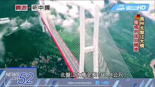 20180606中天新聞　世界第一高 「北盤江大橋」獲建築諾貝爾獎