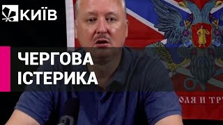 Терорист Гіркін намагається виправдовувати невдачі окупантів