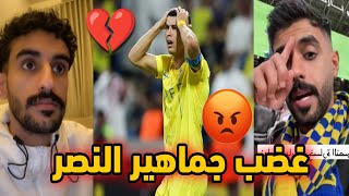 رد فعل جماهير النصر بعد الخسارة من الاتفاق😡🔥| طرد دوران 😨🔥