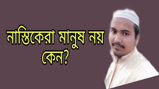 নাস্তিকরা যে মানুষ তারি প্রমাণ নেই? মজার একটা আলোচনা/মাওলানা রুহুল আমিন সিরাজী/আব্দুল্লাহ / নাস্তিক