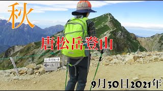 唐松岳登山（3時間半ペース）2021年9月30日