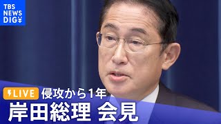 【LIVE】ウクライナ侵攻から1年 岸田総理会見（2023年2月24日）