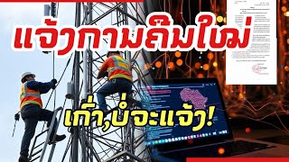 ແຈ້ງການຄືນໃໝ່!ເນື່ອງຈາກແຈ້ງການສະບັບເກົ່າ ຍັງບໍ່ຈະແຈ້ງ ບໍ່ຄົບຖ້ວນ ເຮັດໃຫ້ສັງຄົມສັບສົນ ແລະ ເຂົ້າໃຈຜິດ