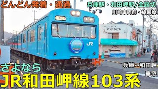 さよなら JR和田岬線103系🚃どんどん電車が発着・通過！＋車窓●兵庫駅、和田岬駅／全踏切、川崎車両前、旋回橋【JR西日本】