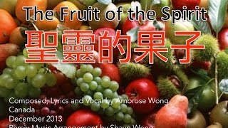 聖靈的果子 The Fruit of Holy Spirit