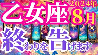 【乙女座】2024年8月の運勢～終わりを告げます～