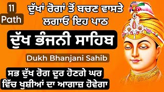 ਦੁੱਖਾਂ ਰੋਗਾਂ ਤੋਂ ਬਚਣ ਵਾਸਤੇ ਲਗਾਓ ਇਹ ਪਾਠ | Dukh bhanjani sahib | ਦੁੱਖ ਭੰਜਨੀਂ ਸਾਹਿਬ | samrath Gurbani