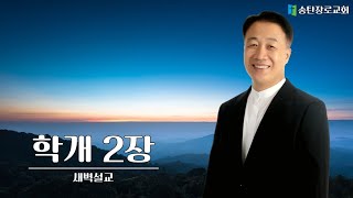 [2024.03.05] 권혁철목사 새벽설교 / 도장찍어 약속 / 학개 2:18-25