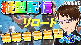 縦型配信 ★ リロード参加型です(2024/10/14)【フォートナイト】#shorts #Fortnite #参加型 #Vtuber