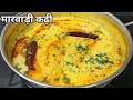 राजस्थानी पारंपरिक कढ़ी बनाने की विधि।Rajasthani Kadhi।Marwadi Kadhi Recipe।Rajasthani Kadhi Recipe।