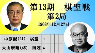 【将棋】名局のAI解析　 第十三期棋聖戦五番勝負第二局　中原誠VS大山康晴　対抗形(中飛車 VS 力戦)（主催：産経新聞社、日本将棋連盟）