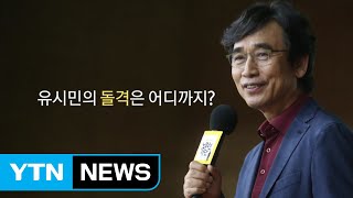 [포커스後브릿지] 유시민의 돌격 / YTN