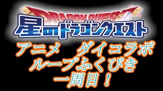 【星ドラ】　アニメダイの大冒険コラボループふくびき一周目（9000ジェム）引いてみた！