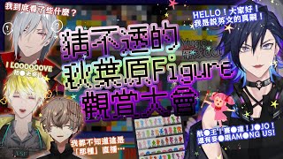 【彩虹社EN中文】我到底看了什麼？猜不透的秋葉原Figure觀賞大會【Yugo Asuma /Fulgur Ovid /Sonny Brisko /Alban Knox】