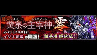 怪物彈珠 Monster strike 怨炎！黃泉之主宰神・零 (超絕) 無課金