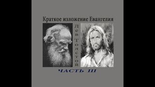 Краткое изложение Евангелия Часть 3 (5,6 главы) — Толстой Л.Н. (читает Nikosho)