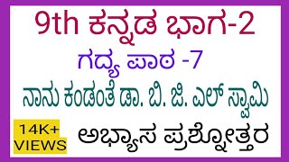 9th kannada nanu kandante dr. B. G. L. swami questions and answers