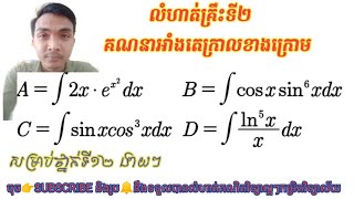 គណនាអាំងតេក្រាលមិនកំណត់|លំហាត់ទី២|ថ្នាក់ទី១២|វិទ្យាសាស្ត្រពិត+វិទ្យាសាស្ត្រសង្គម.