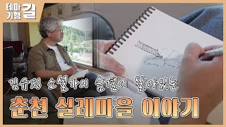 춘천 실레마을 이야기 / 안동 테마기행 길