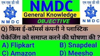 NMDC Top-10 Questions 2022 | NMDC Previous Year Question Paper | NMDC Model Paper 2022 | NMDC MCQs