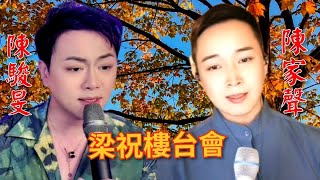 粵劇  《陳駿旻\u0026陳家聲》精彩演唱《梁祝樓台會》之‘’羅帕曲‘’’及陳駿旻演唱名曲《胡不歸》之‘慰妻‘’’等(陳駿旻抖音選121 2024.09.10 cantonese opera