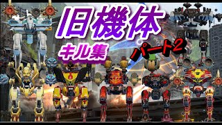 【war robots】旧機体キル集　パート２