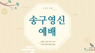 2024년 12월 31일 송구영신예배