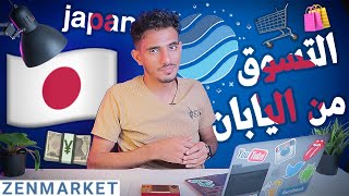 التسوق من اليابان عبر #ZenMarket زين ماركت 🇯🇵