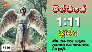 1:11 ට කලින් මේ වීඩියෝ එකත් බලන්න වැදගත් වෙයි ඔයාට. විශ්වයේ පණිවිඩයක්  | 1:11 Manifestation Method