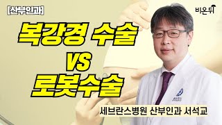 산부인과 복강경 수술 vs 로봇수술 / 세브란스병원 산부인과 서석교