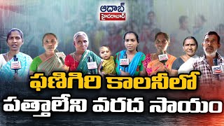 చైతన్యపురి డివిజన్ ఫణిగిరి కాలనీ ప్రజలకు అందని వరద సాయం - Chaitanyapuri Division Phanigiri Colony