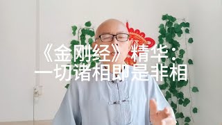 《金刚经》精华：一切诸相即是非相。若见诸相非相，即见如来