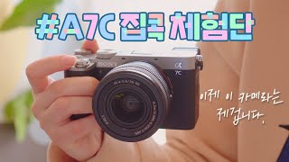 SONY A7C 집콕 체험단 모집🏡풀프레임 카메라도 사용해보고 유튜브 영상 퀄리티도 업그레이드 할 수 있는 기회!✨