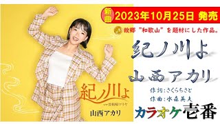 【ゆみちゃんが歌う】山西アカリ「紀ノ川よ」歌詞付き・フル