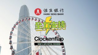 【Clockenflap 音樂及藝術節 2024｜花絮重溫💃🏻】| 恒生銀行