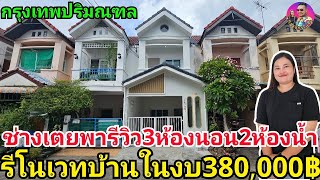 รีโนเวทบ้าน2ชั้นในงบ380,000บาท จากบ้านธรรมดาให้กลายเป็นบ้านมินิมอล ช่างเตยพารีวิวที่กรุงเทพมหานคร