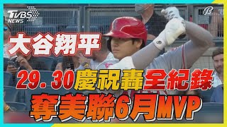 大谷翔平奪美聯6月MVP+29.30慶祝轟全紀錄｜TVBS新聞｜新聞幕後