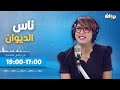 ناس الديوان مع سماح مفتاح الحلقة 16 | 23/09/2024