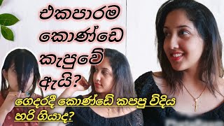 කොණ්ඩෙ කපලා මෙහෙම වුනේ ඇයි?|අපාරදයක්ද වුනේ?|Srilanka|Sinhala